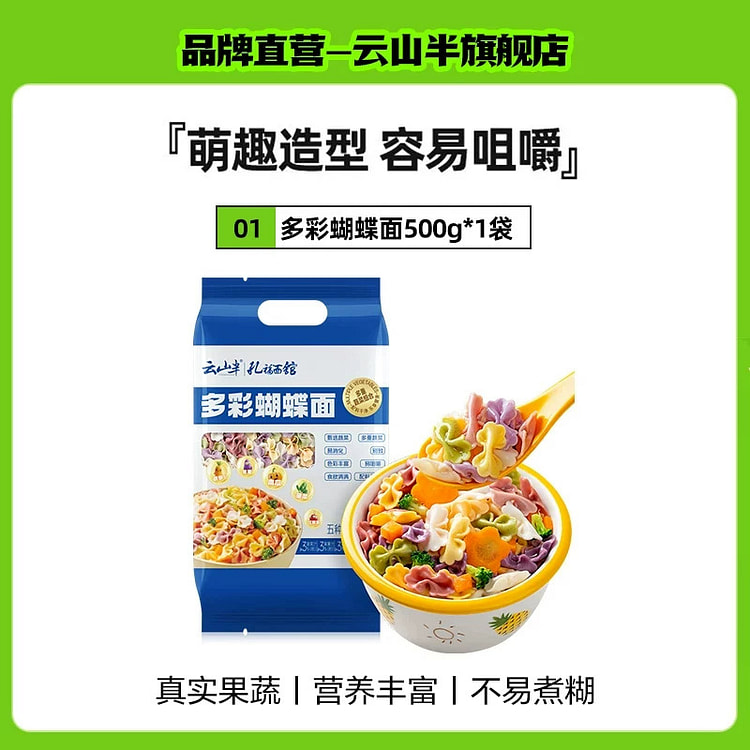 云山半 多彩蝴蝶面 五彩果蔬面蔬菜早餐营养代餐面食 500 克