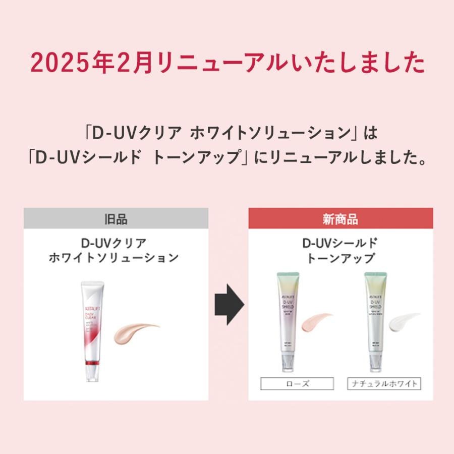 アスタリフト D－UVシールドトーンアップ ナチュラルホワイト