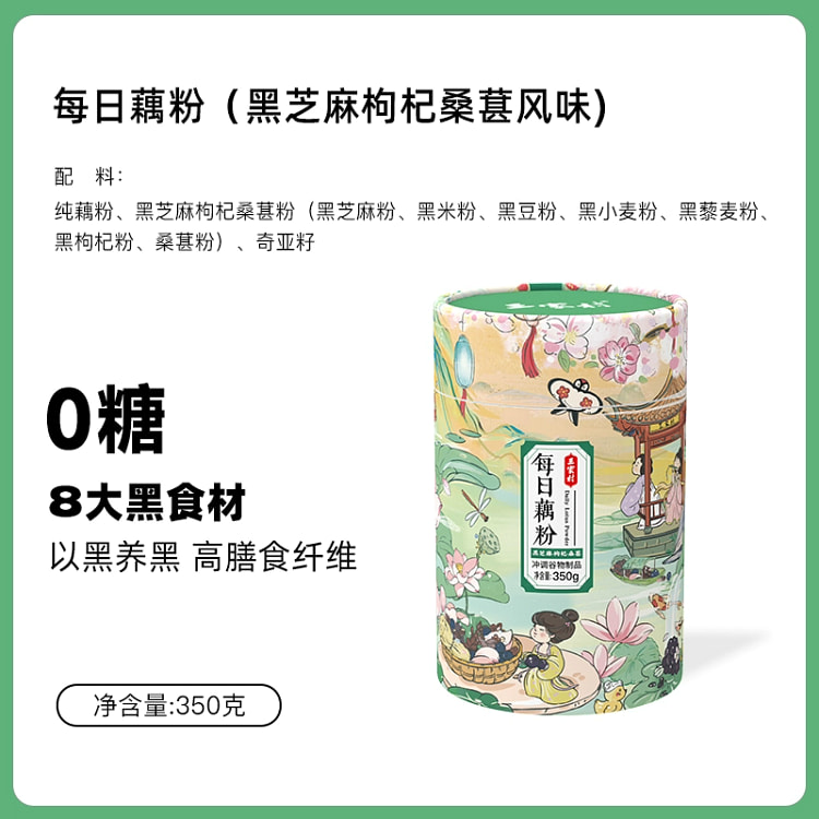 黑芝麻枸杞桑葚藕粉【0糖高膳食】*1罐