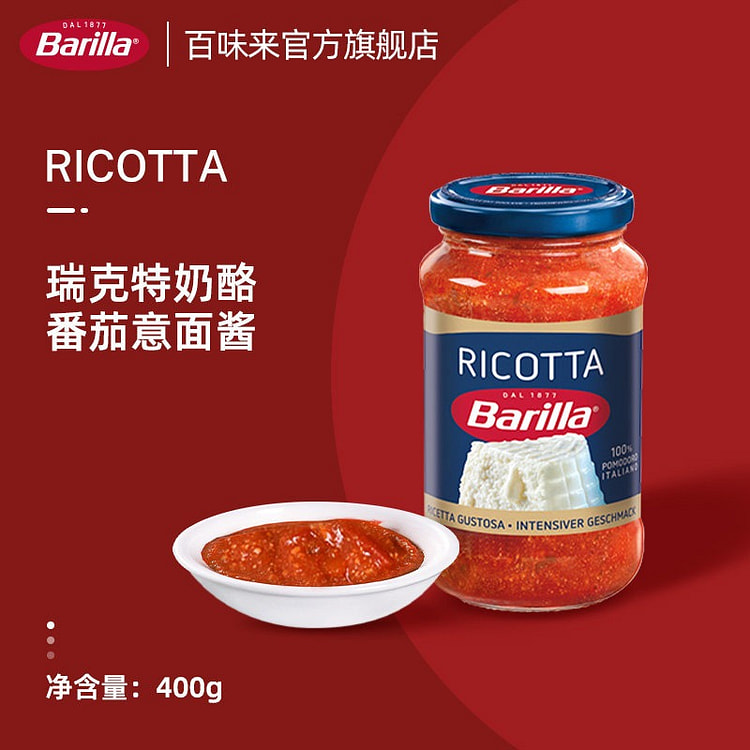 Barilla进口瑞克特奶酪风味番茄意面酱400g 400 克