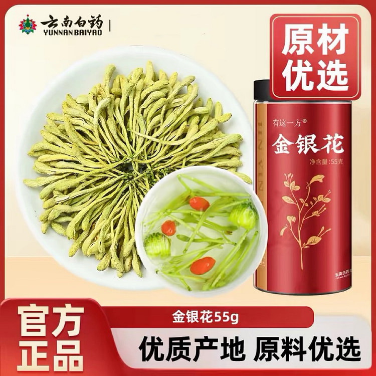 云南白药金银花干花茶55g 55 克