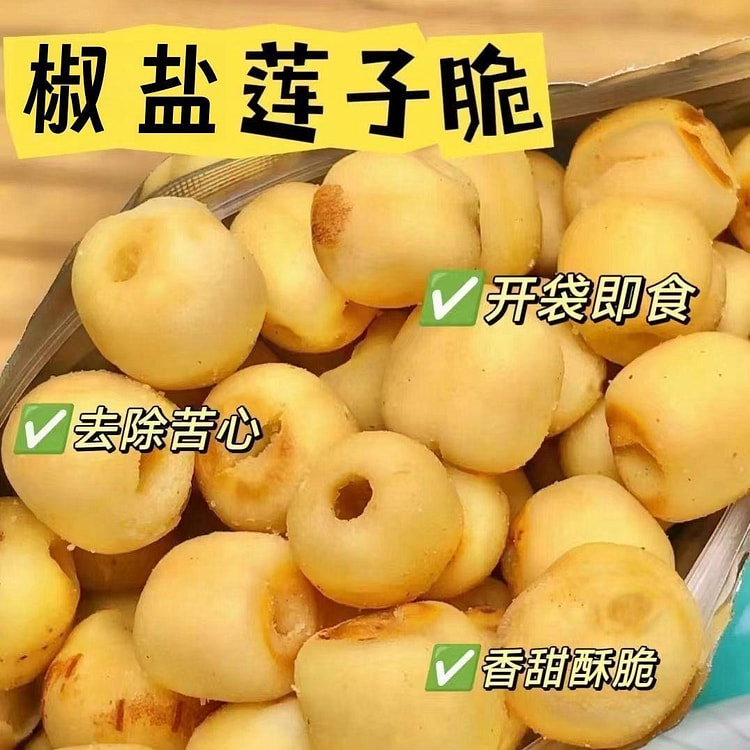 椒盐莲子脆小零食非油炸10包