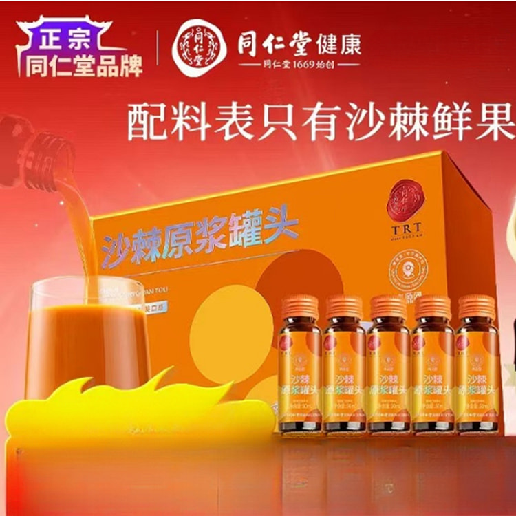 北京同仁堂沙棘原浆30ml*10瓶/盒