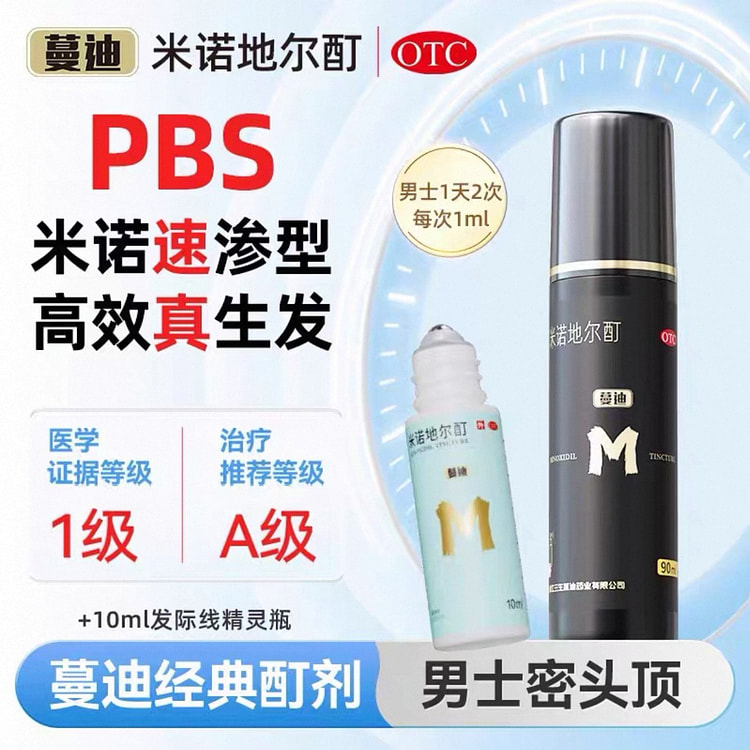 蔓迪米诺地尔精灵瓶 发际线护理精华男士专用