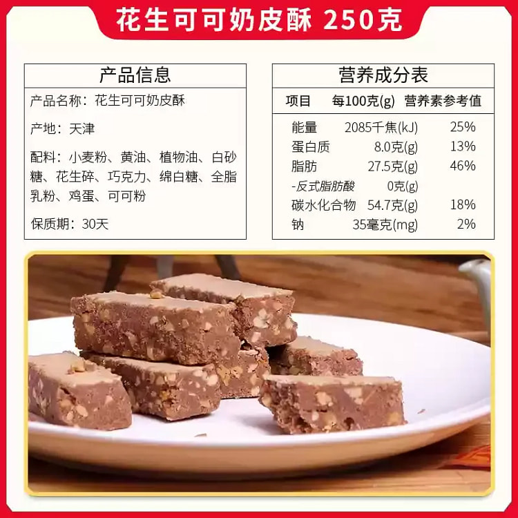 津顺祥天津花生可可奶皮酥 250饼干传统糕点心特产