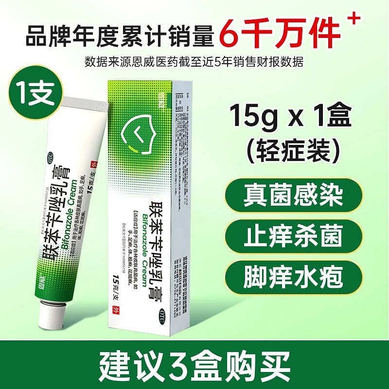 恩威 联苯苄唑乳膏 软膏溶液脚气止痒脱皮杀菌真菌感染水泡专用药膏 15g 15 克