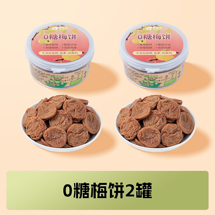 澳益客蜜饯零食无糖梅饼65g*2盒