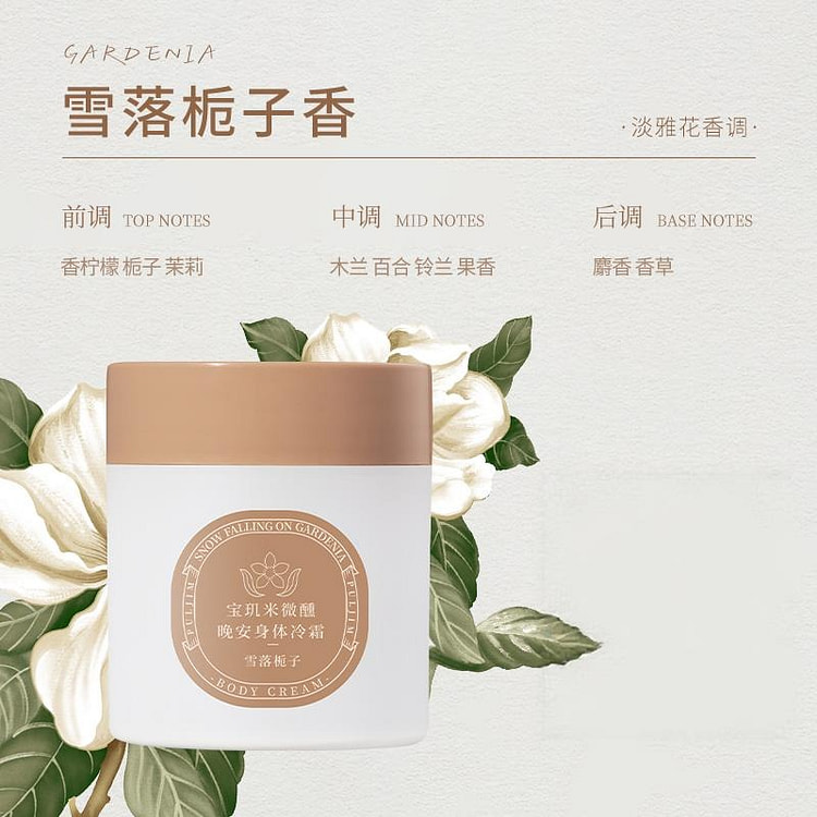 宝玑米身体冷霜身体乳雪落栀子香200g 200 克