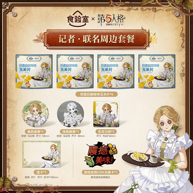 【第五人格】食验室联名ip玉米片奶香白咖啡味 160 克