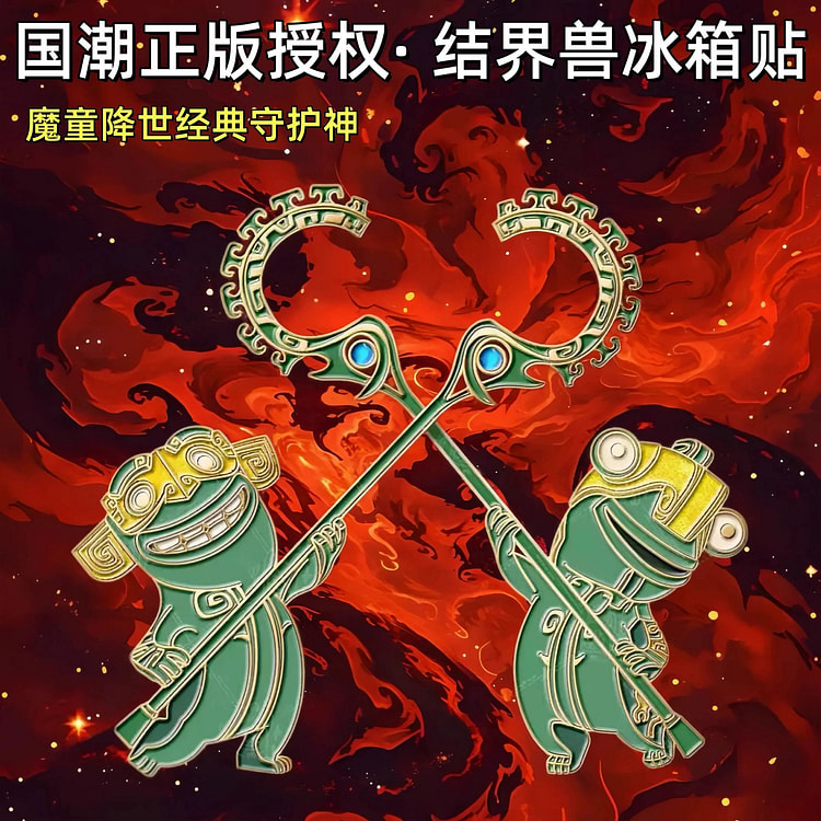 哪吒2 创意周边 结界兽金属冰箱贴1对