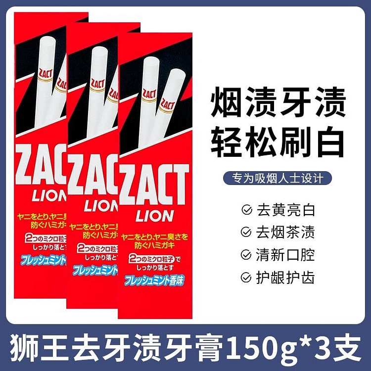 Lion狮王zact去烟渍牙膏150g*3支 450 克