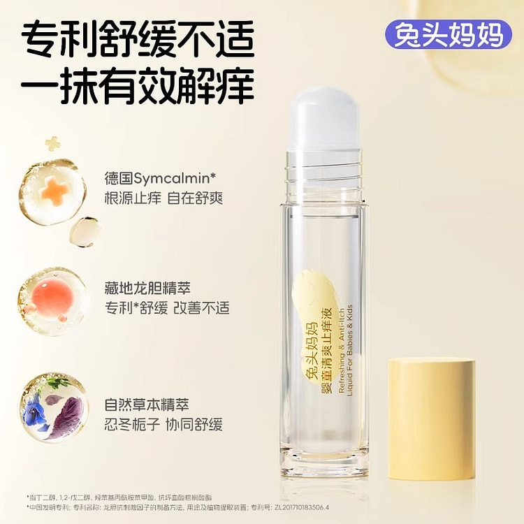 兔头妈妈 婴童止痒舒缓液清爽止痒液9ml/支