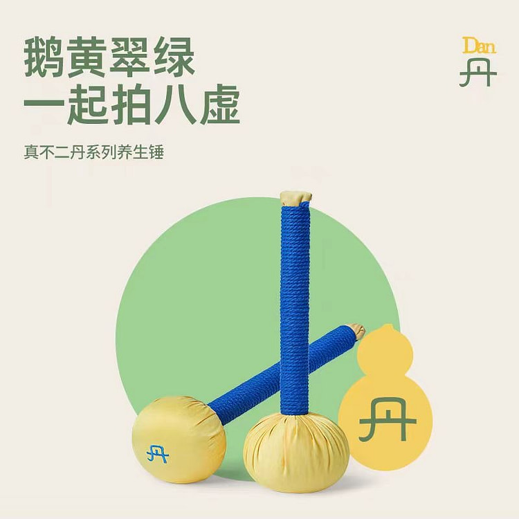 真不二 黄色丹锤 小药锤养生锤 古法传承 锤走疲惫