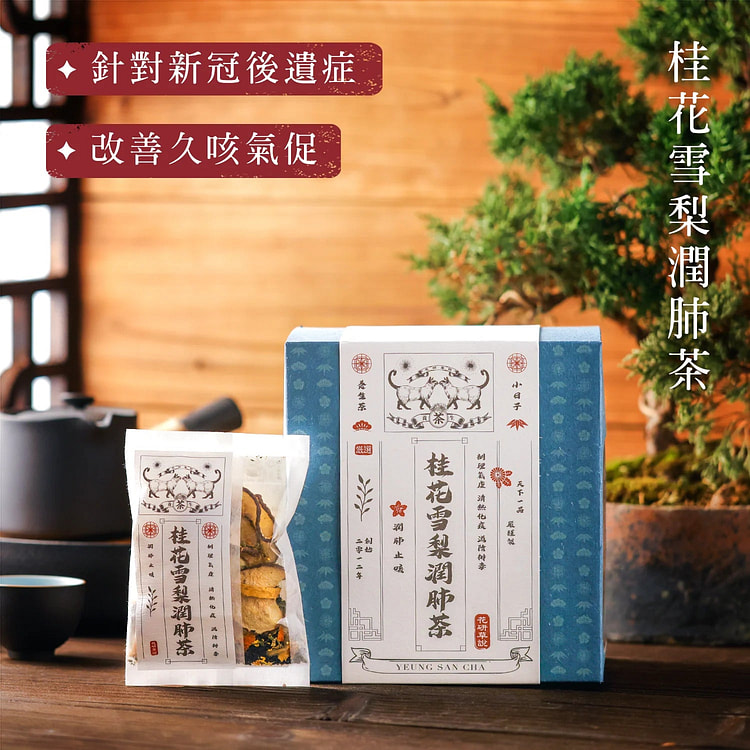 香港品牌 花研草說 無農藥 桂花雪梨潤肺茶 1 盒