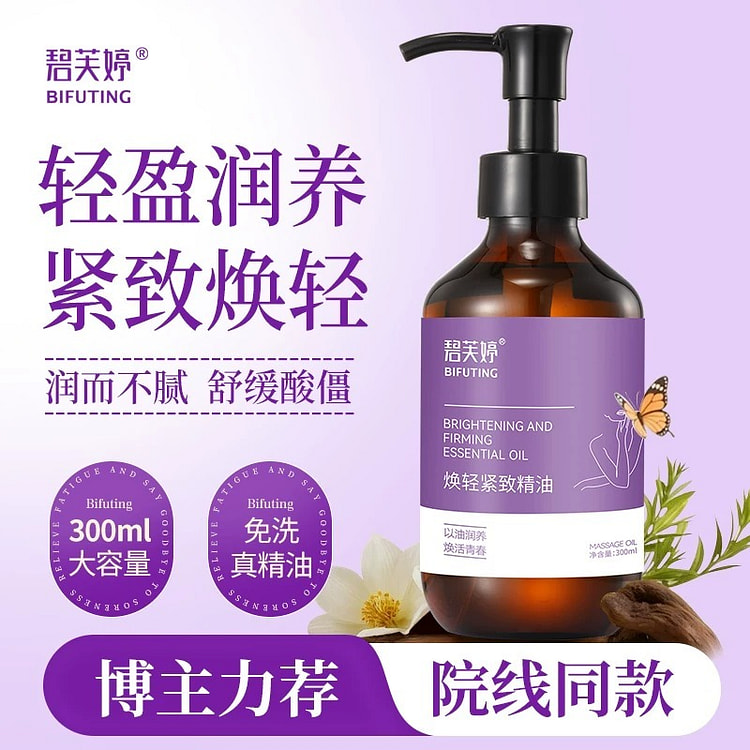 碧芙婷 焕轻紧致精油 按摩全身减小腹脂肪大肚子 300 毫升