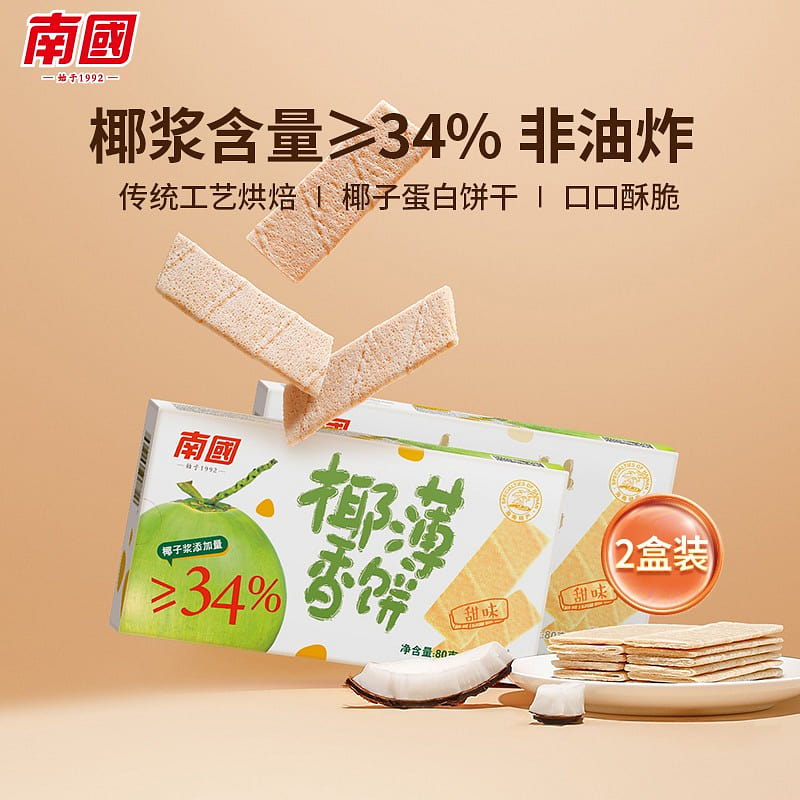 【2盒 高椰浆含量】海南特产 南国食品 椰香薄饼 160 克