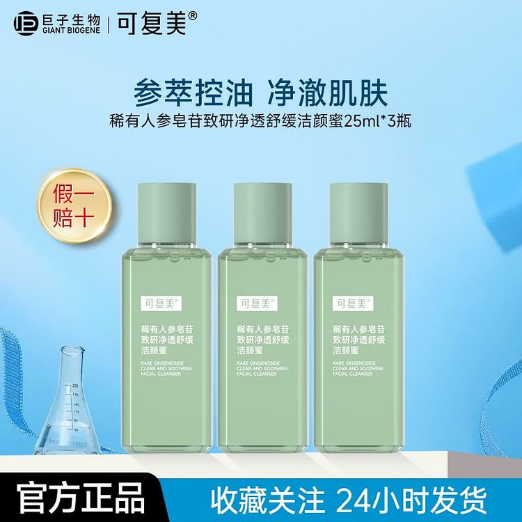 可复美洗面奶25ml*3瓶 1 份