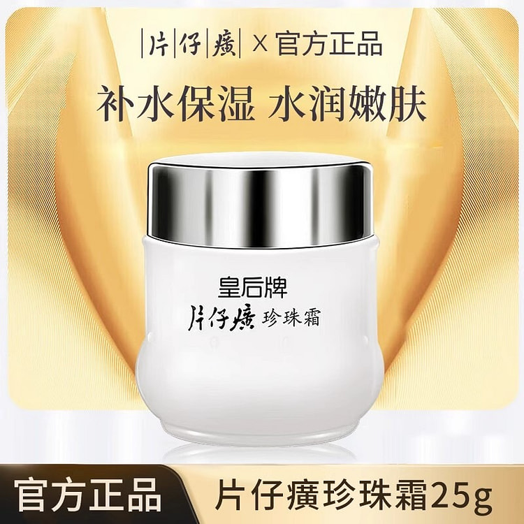 皇后牌 片仔癀 珍珠霜 国货补水保湿面霜25g/瓶 25 克