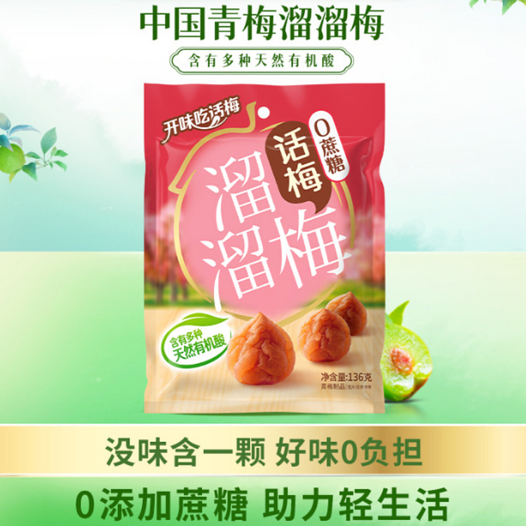 溜溜梅0蔗糖话梅136g*1包