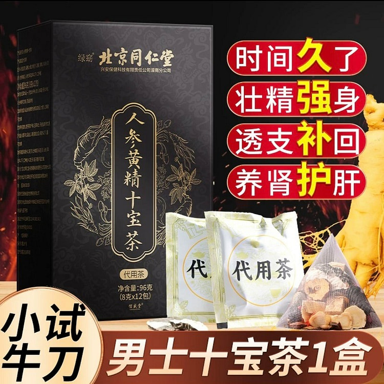 【北京同仁堂】人参黄精十宝茶 男士补精强肾养生茶 一盒12包