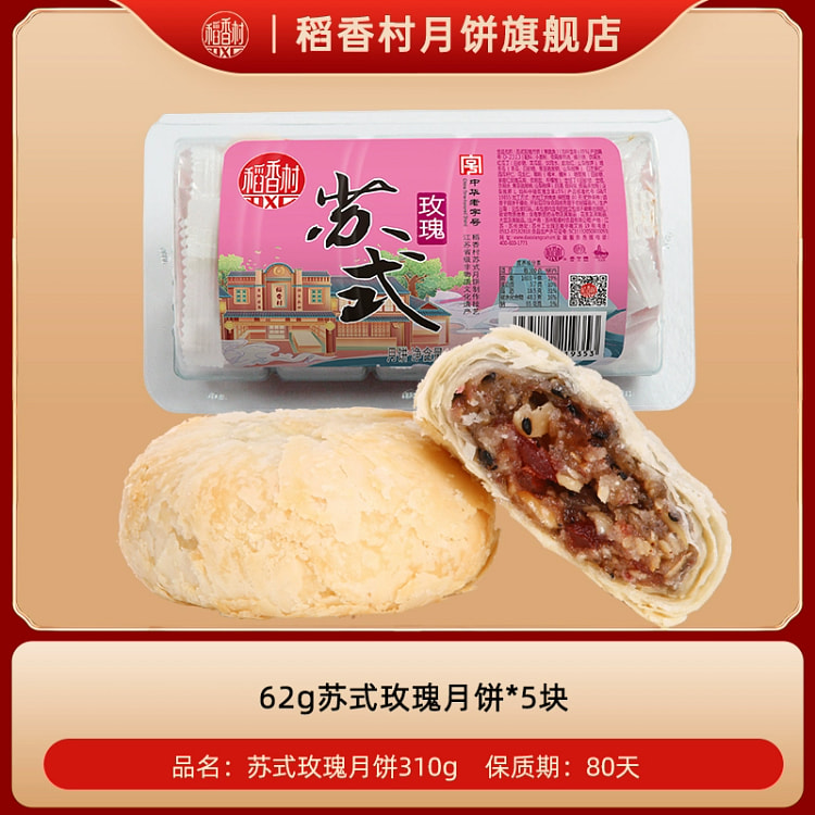 稻香村苏式玫瑰月饼 62g*5枚 310 克