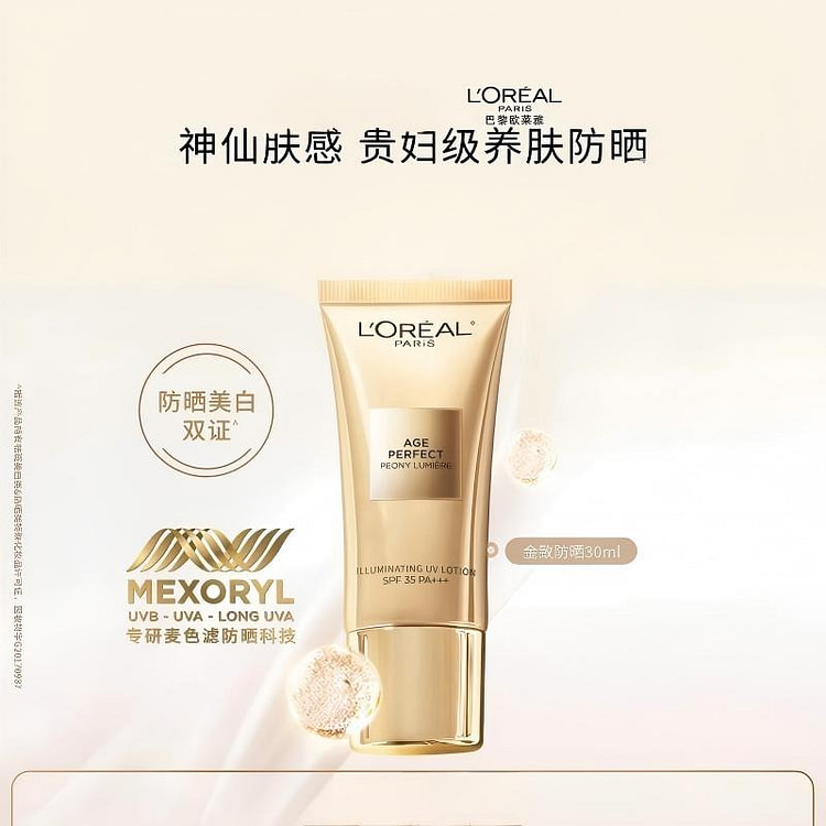 欧莱雅金致臻颜牡丹防晒乳30ML美白隔离霜防晒正品 30 毫升