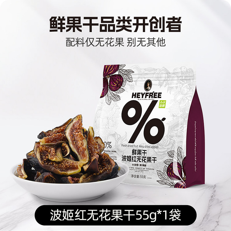小小的我波姬红无花果干农科院 55g*1袋装