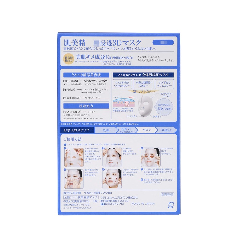 KRACIE クラシエ 肌美精 超浸透 3Dマスク エイジングケア 美白 4枚