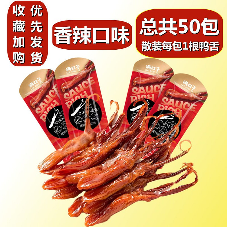 温州特产酱鸭舌头解馋小吃零食网红休闲食品香辣味鸭货卤味熟食肉4g*50包