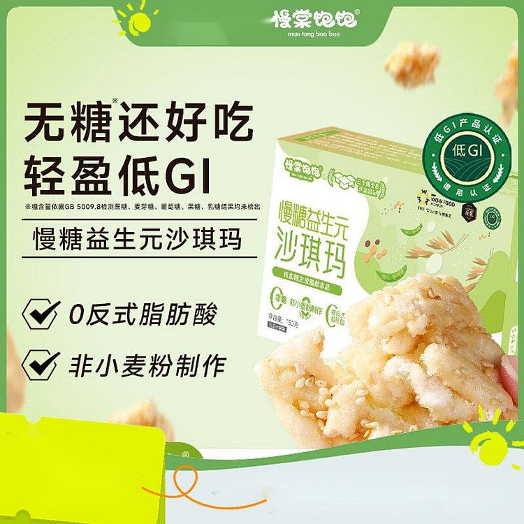 低gi无糖沙琪玛150g健康食品 0反式脂肪 150 克
