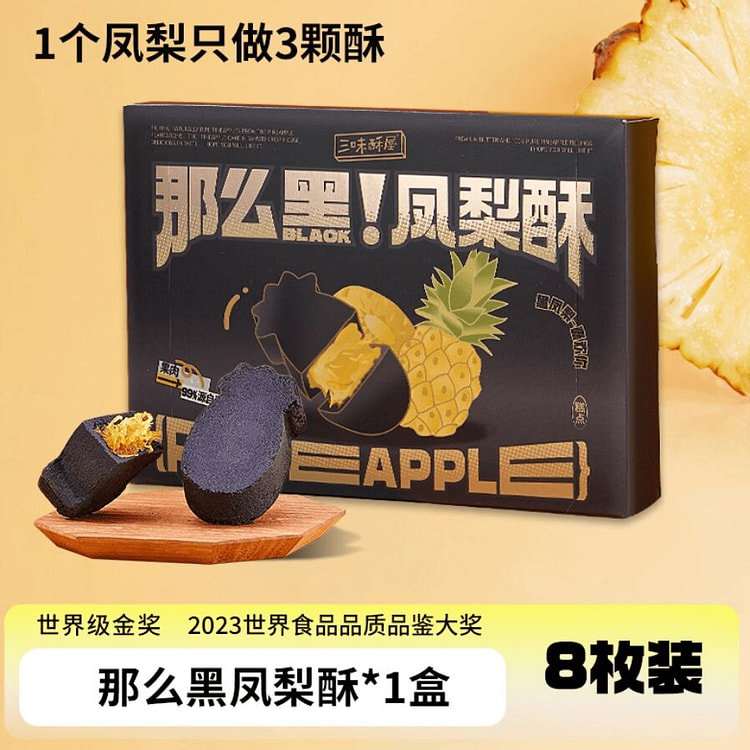 三味酥屋黑凤梨酥零食厦门特产凤梨糕点200g 200 克