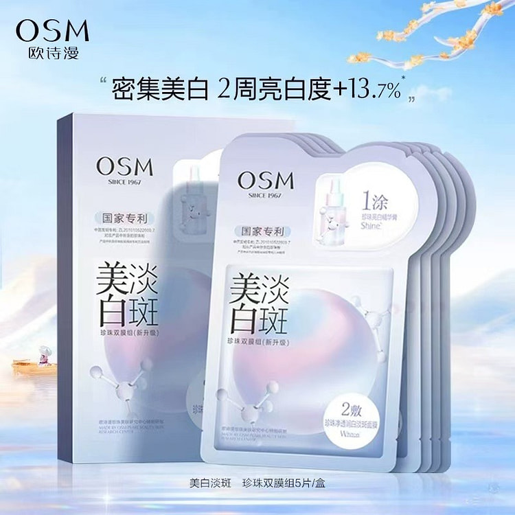 欧诗漫珍珠美白烟酰胺提亮一涂二敷淡斑美白面膜5片/盒
