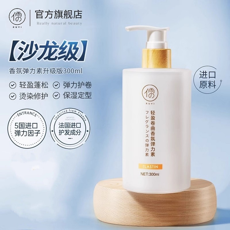 儒意 弹力素 女士护卷发保湿持久定型防毛躁蓬松精华 300 克