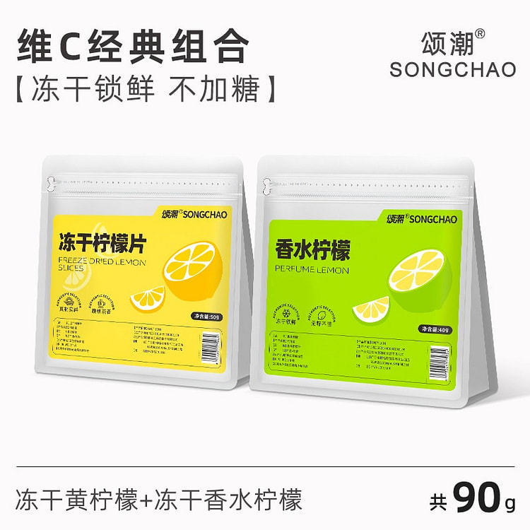 颂潮 冻干柠檬片+香水柠檬片 水果冷泡茶包2袋 90 克