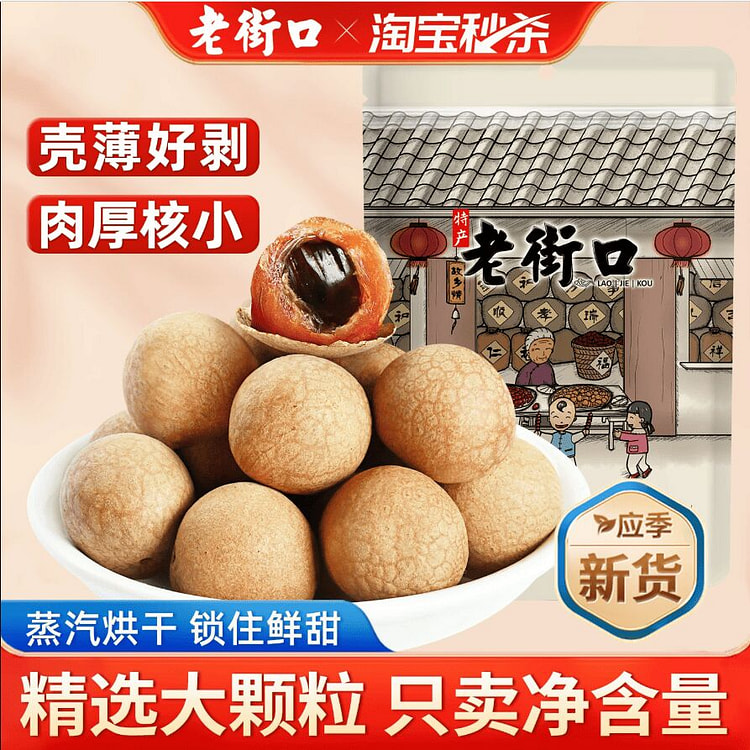 老街口福建特产龙眼干货桂圆肉250克*1袋 250 克