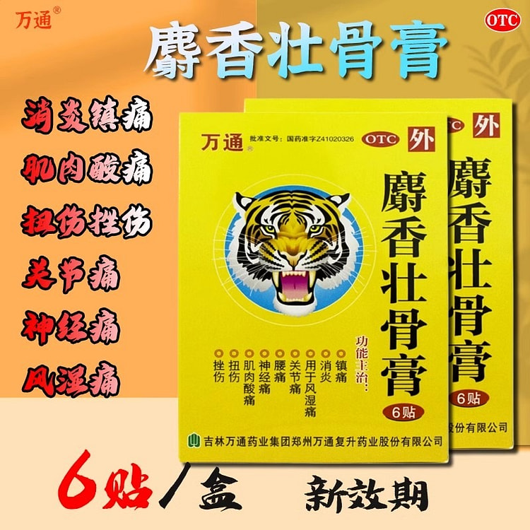 万通 麝香壮骨膏6贴/盒筋骨贴膏药颈椎风湿类关节疼痛腰痛活血