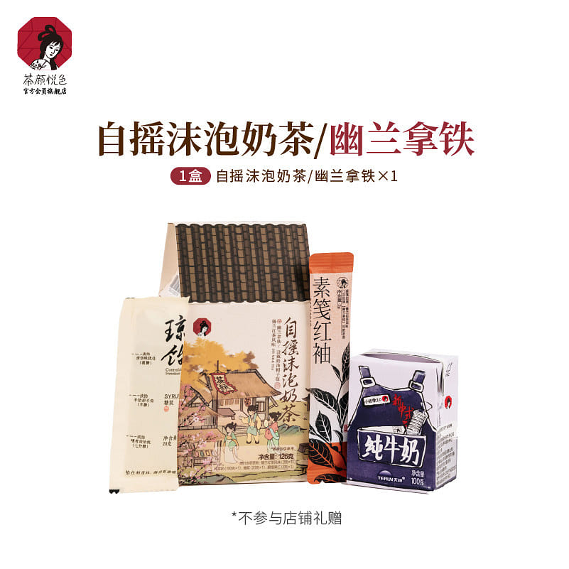 茶顏悅色 自搖沫泡奶茶 幽蘭拿鐵風味*1盒 126 克