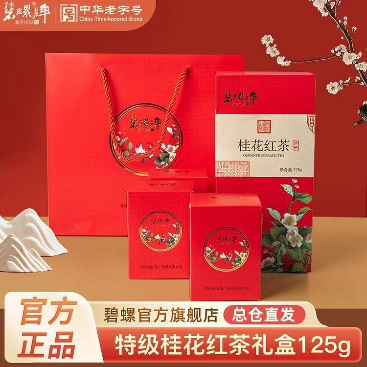 碧螺牌 特级桂花红茶 浓香型新茶 礼盒装 125 克