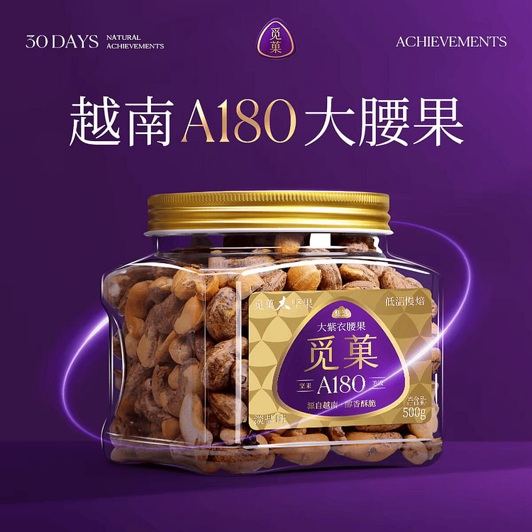 觅菓 越南A180大紫衣腰果 淡盐味 高品质坚果 500 克