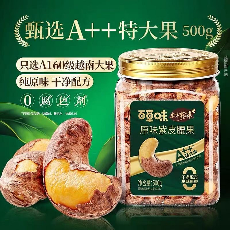 百草味 特级紫皮腰果仁新货越南坚果零食送礼果仁干果 500 克