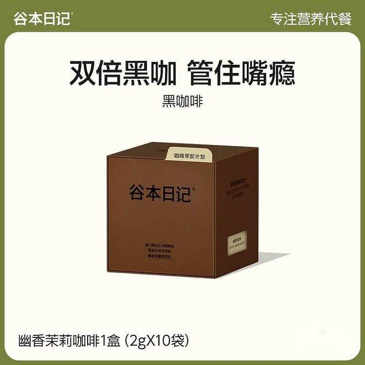 谷本日记茉莉咖啡20g提代速燃无蔗糖美式速溶黑咖啡 20 克