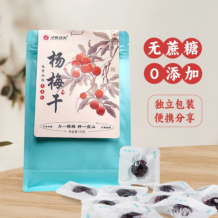 【袋装 独立小包装】仙居 东魁杨梅干