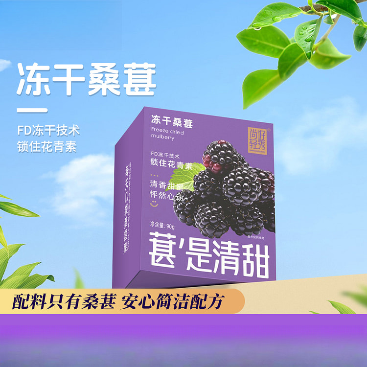 尚好 冻干桑椹黑桑葚干60g*1盒