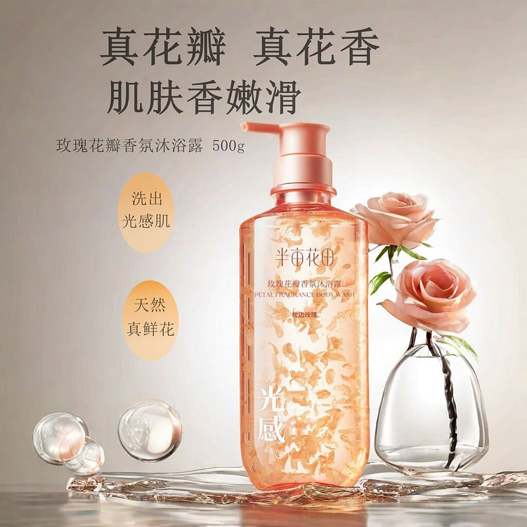 半亩花田 玫瑰花瓣香氛沐浴露