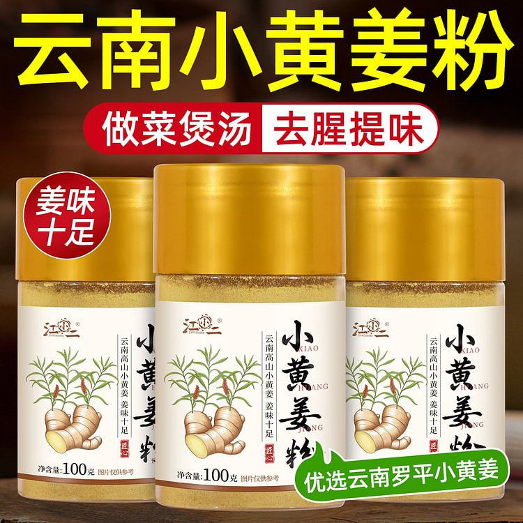 江小二 云南小黄姜粉1瓶 100 克