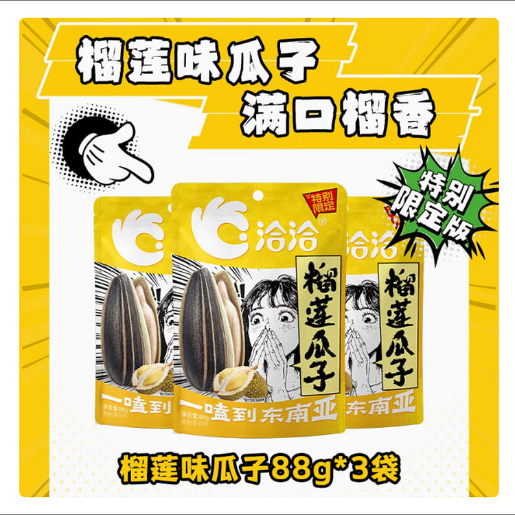 洽洽榴莲味葵花籽瓜子88g*3袋