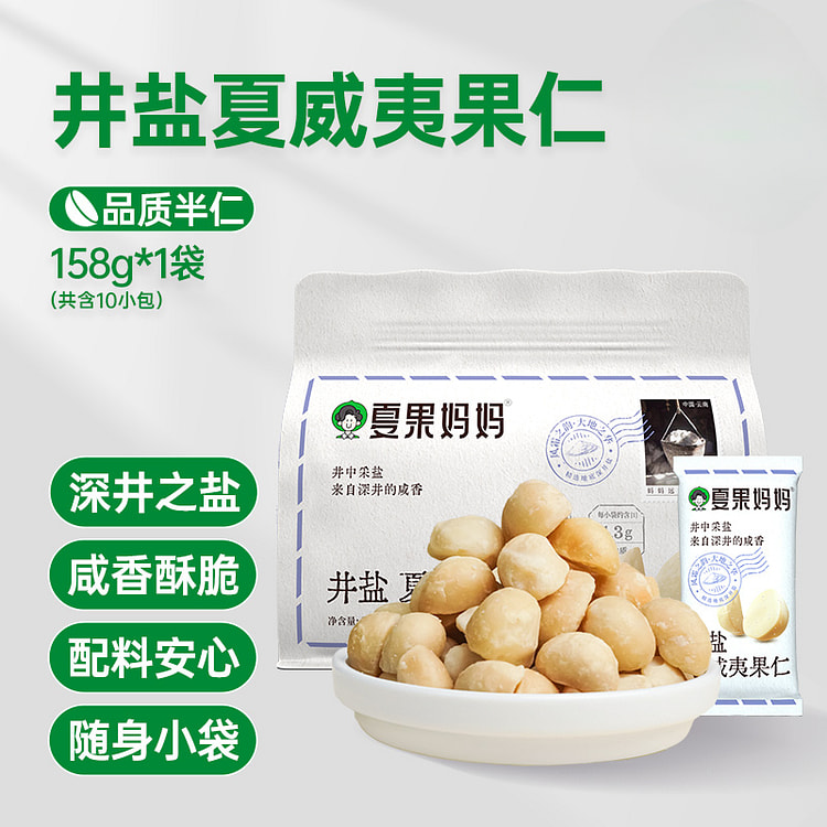 夏果妈妈夏威夷果仁井盐味158g/袋