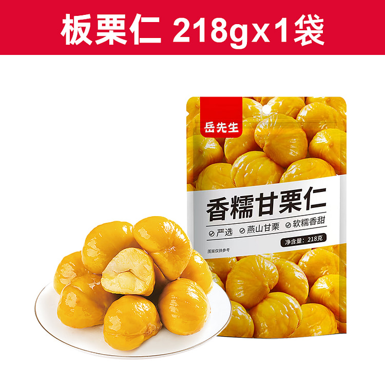 岳先生香糯甘栗仁即食板栗零食218g/袋