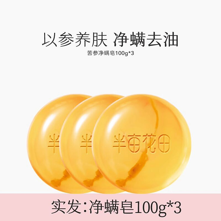 半亩花田除螨皂洗脸洗澡