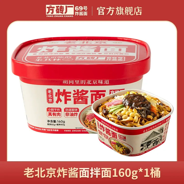 方砖厂69号炸酱面160g*1盒 160 克